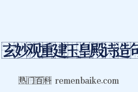 玄妙观重建玉皇殿诗造句是什么意思的图片